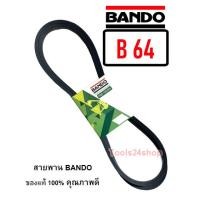 ราคา สายพาน BANDO เบอร์ B25 - B65 ร่องวี V สายพานคุณภาพ ของแท้ 100% ยี่ห้อ แบนโด BANDO B-64 (12557032)