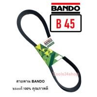 ราคา สายพาน BANDO เบอร์ B25 - B65 ร่องวี V สายพานคุณภาพ ของแท้ 100% ยี่ห้อ แบนโด BANDO B-45 (12557044)