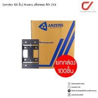 ราคา Anzens บล็อกลอย ปลั๊กไฟ ขอบเหลี่ยม 2x4, 4x4 สีขาว, สีดำ สีดำ 2x4 (100 ชิ้น) (12564667)