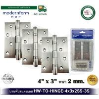 ราคา Modernform HOME บานพับประตู บานพับหน้าต่าง บานพับสแตนเลส 4x3 นิ้ว หนา 2 มม. บานพับลูกปืน HW-TO-HINGE-4x3x2SS-3S บานพับ (12564757)