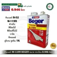 ราคา BEGER ทินเนอร์ผสมสีย้อมไม้เบเยอร์ M-1199 ขนาดกระป๋อง 1/4 ทินเนอร์สีย้อมไม้ ทินเนอร์ M1199 BEGER (12566323)