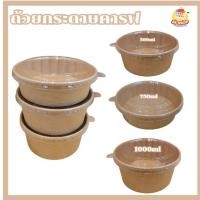 ราคา Pc Decorate ชามกระดาษคราฟท์ พร้อมฝา ถ้วยกระดาษ ถ้วยคราฟ ชามกระดาษ ชามกระดาษคราฟ มีฝาปิด 500มล./750มล./1000มล 1000ml 25ใบ+ฝา (12566448)