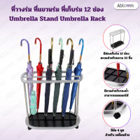 ราคา Abloom ที่วางร่ม ที่แขวนร่ม ที่เก็บร่ม รุ่น 12 ช่อง มีล้อ (12567503)