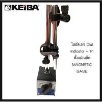 ราคา ไดอัลเกจ Dial Indicator + ขาตั้งแม่เหล็ก MAGNETIC BASE ยี่ห้อ Keiba Normal (12557372)