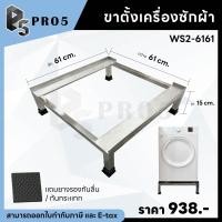 ราคา Pro5 ขาตั้งเครื่องซักผ้า ฐานรองเครื่องซักผ้า ฐานรองตู้เย็น ขารองเครื่องซักผ้า ขารองตู้เย็น สแตนแลส สเตนเลส 61x61x15 ซม. 1 ชั้น (12564727)