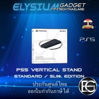 ราคา [Official] Vertical Stand for PS5 Consoles ใช้ได้ทั้งเครื่องรุ่นแรกและรุ่นสลิม (12568503)