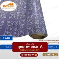 ราคา POLYHOME เสื่อน้ำมัน PVC ขนาด 4 เมตร ลายที่ 71 หนา0.35 mm. ลายที่ 71 (12568512)