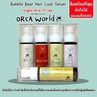 ราคา BubbleBear Hair Coat Serum บับเบิ้ลแบร์แฮร์โค้ท เซรั่ม ทุกสูตร บำรุงขน สุนัข แมว ขนนุ่มสลวย เงางาม MAPLE (12569843)