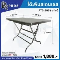 ราคา Pro5 โต๊ะพับขาไขว้ โต๊ะพับขายของ โต๊ะพับสแตนเลส โต๊ะสแตนเลส โต๊ะอเนกประสงค์ โต๊ะก๋วยเตี๋ยว 304 80 x 50 x 77 ซม. (12570400)