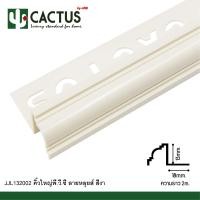 ราคา CACTUS คิ้วกระเบื้องพีวีซีแบบหลุยส์ ขนาด 13mm. ความยาว 2m. งา (12563453)