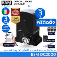 ราคา BSM มอเตอร์ประตูรีโมท BSM DC 2000KG คุณภาพระดับอิตาลี่ ฟรีสั่งเปิดปิดผ่านมือถือ ฟรีค่าเดินทางกทม. BSM DC 2000 (12573997)
