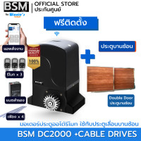 ราคา BSM มอเตอร์ประตูรีโมท BSM DC 2000KG คุณภาพระดับอิตาลี่ ฟรีสั่งเปิดปิดผ่านมือถือ ฟรีค่าเดินทางกทม. +สลิงประตูบานซ้อน (12574010)
