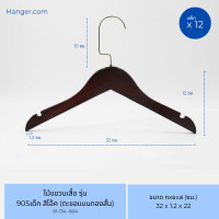 ราคา Hanger.com ไม้แขวนเสื้อ ไม้แขวนเสื้อเด็ก ไม้แท้ รุ่น 905 เด็ก มีร่องคล้องสายเสื้อ 12 ไม้ โอ๊ค ตะขอแบนทอง (12574138)