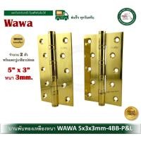 ราคา WAWA บานพับทองเหลือง 5"x3" หนา 3mm. บานพับประตู บานพับหน้าต่าง 5x3x3mm-4BB-P&L (2ตัว) (12574154)