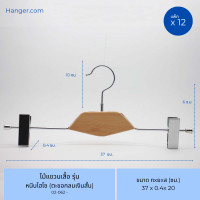 ราคา Hanger.com ไม้แขวนเสื้อ ไม้แขวนกางเกง รุ่น ไฮโซ ไม้แขวน บ่าใหญ่ ไม้หนีบกางเกง ไม้แขวนสูท ตะขอกลมเงินสั้น 12 ไม้ ไม้หนีบไฮโซ (12574408)