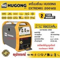 ราคา Hugong ตู้เชื่อมมิก รุ่น EXTREME MIG 200WIII เครื่องเชื่อม ตู้เชื่อม MIG รับประกัน 2 ปี*** (12574549)