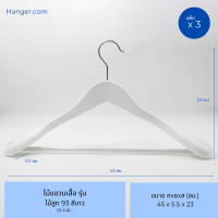 ราคา Hanger.com ไม้แขวนเสื้อ ไม้แขวนเสื้อสูท รุ่น 93 สีไม้ สีโอ๊ค สีขาว มีก้าน ไม้แท้ บ่าใหญ่ ตะขอกลมเงินสั้น สีขาว 3 ไม้ (12575129)