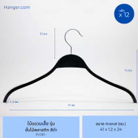 ราคา Hanger.com ไม้แขวนเสื้อ รุ่น ชั้นไม้พลาสติก ไม้แขวนซาร่าพลาสติก มีกันลื่น 12 ไม้ สีดำ ก. 41 cm (12575131)