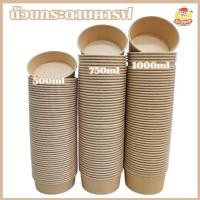 ราคา Pc Decorate ชามกระดาษคราฟท์ พร้อมฝา ถ้วยกระดาษ ถ้วยคราฟ ชามกระดาษ ชามกระดาษคราฟ มีฝาปิด 500มล./750มล./1000มล 50ใบ+ฝา 1000ml (12566449)