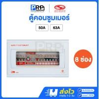 ราคา SAFE T CUT ตู้คอนซูมเมอร์ยูนิต 8ช่อง กันดูด/กันรั่ว เมน 50A/63A รุ่น Premier ตู้ควบคุมไฟเซฟทีคัท 63A (12569173)