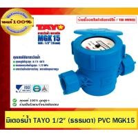 ราคา TAYO มิเตอร์น้ำ มาตรวัดน้ำ TAYO 1/2" (ธรรมดา) PVC MGK15 ของแท้ 100% (12569583)