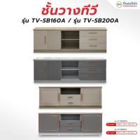 ราคา ที่นอนปีนัง ชั้นวางทีวีขนาด 160/200cm สีเทา/สีครีม (วางTVได้ถึง80นิ้ว) **ติดตั้งฟรี กทม.ปริมณฑล เท่านั้น** TV-SB160A สีครีม (12569737)