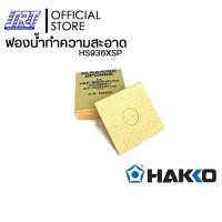 ราคา HAKKO ฟองน้ำทำความสะอาดปลายหัวแร้ง| HS936XSP| ราคาต่อชิ้น |ของแท้100% |Made in Japan | | ส่งรวดเร็ว (12585821)