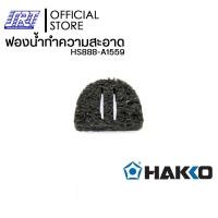 ราคา HAKKO ฟองน้ำทำความสะอาดปลายหัวแร้ง|HS888-A1559 |ของแท้100% |สำหรับที่ว่างหัวแร้งรุ่น FH-800 Japan| ส่งรวดเร็ว (12585938)