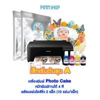 ราคา EPSON เครื่องปริ้นหน้าเค้ก เครื่องพิมพ์โฟโต้เค้ก Photo Cake เซ็ทA (12550872)