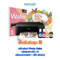 ราคา EPSON เครื่องปริ้นหน้าเค้ก เครื่องพิมพ์โฟโต้เค้ก Photo Cake เซ็ทB (12550873)