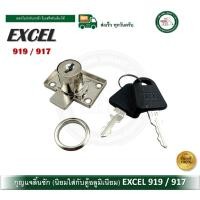 ราคา EXCEL 919 917 กุญแจตู้ กุญแจลิ้นชัก กุญแจ กุญแจตู้อลูมิเนียม จำนวน 1 ชุด (12551321)
