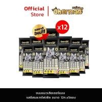 ราคา [12 ซอง] Cherman ขนมแมวเลีย รสชีสและทรัฟเฟิล (1 ซอง/5หลอด) (12551544)