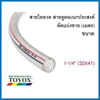 ราคา TOYOX สายใยลวด ขนาด (3/4",1",1-1/4", 1-1/2", 2") 1-1/4" (32X41) (12557895)