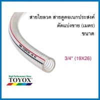 ราคา TOYOX สายใยลวด ขนาด (3/4",1",1-1/4", 1-1/2", 2") 3/4" (19X26) (12557898)