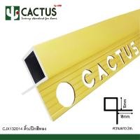 ราคา CACTUS คิ้วเข้ามุมอลูมิเนียมแบบ2ปีก ขนาด 13mm. ความยาว 2m. สี งา / เงินเงา / ชา / ทอง ทอง (12563973)
