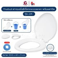 ราคา Thaibull ฝารองนั่งชักโครก พร้อมฝาปิด อะไหล่ส้วม โถส้วมพกพา เคลื่อนย้ายได้ รุ่น JJX แถมฟรี! ผ้าคลุมฝารองนั่ง สีขาว (12564133)