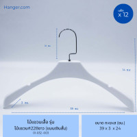 ราคา Hanger.com ไม้แขวนเสื้อ ไม้แขวนสูทพลาสติก รุ่น 228 มีร่อง มีกันลื่น มีร่องคล้องสายเสื้อ 12 ไม้ สีขาว ตะขอเงิน (12575299)