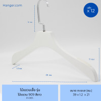 ราคา Hanger.com ไม้แขวนเสื้อ ไม้แขวนเสื้อไม้แท้ รุ่น 909 มี2สี สีขาว สีโอ๊ค ตะขอแบนเงินสั้น มีร่องมีกันลื่น 12 ไม้ สีขาว (12575302)