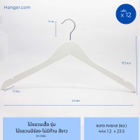 ราคา hanger.com ไม้แขวนเสื้อ วัสดุไม้แท้ รุ่น มีร่องมีก้าน มีร่องคล้องสายเสื้อ ไม้แขวนโรงแรม 12 ไม้ สีขาว (12575754)