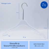 ราคา Hanger.com ไม้แขวนเสื้อ ไม้แขวนพลาสติกใส รุ่น PP04 / รุ่น 339 ไม้แขวนเสื้อใส 12 ไม้ เงิน-หัวโค้ง (12575790)
