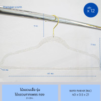 ราคา Hanger.com ไม้แขวนเสื้อ ไม้แขวนกากเพชร ไม้แขวนกลิตเตอร์ใส ไม้แขวนประหยัดพื้นที่ 12 ไม้ ทอง (12575806)