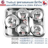 ราคา Zebra ชุดชามสแตนเลส ชามซุป มีฝาปิด พร้อมถาด ใช้ในโรงพยาบาล ตราหัวม้าลาย 12ซม,14ซม.และ 40.5ซม. (SUS 304) silver (12576052)