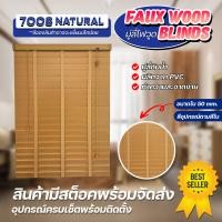 ราคา ZEITGEBER มู่ลี่ไม้กันน้ำ มู่ลี่ PVC Faux Wood - 7008 Natural ขนาดใบ 50mm. 120 150 (12577196)