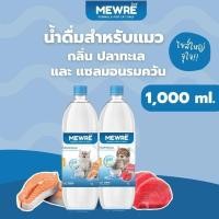 ราคา MEWRE มิวเร่ น้ำดื่มเพื่อสุขภาพสำหรับเเมว ขนาด 500ml. * 12 ขวด รสแซลมอน (12577745)