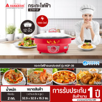 ราคา HANABISHI กระทะไฟฟ้าฝาแก้ว กระทะเคลือบเทฟลอน กระทะ 12 นิ้ว รุ่น HGP-39 ราคาถูก รับประกัน 1 ปี (12584343)