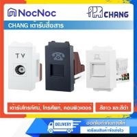 ราคา CHANG เต้ารับสื่อสาร เต้ารับโทรทัศน์ เต้ารับโทรศัพท์ เต้ารับคอมพิวเตอร์ (กล่องละ 10 ชิ้น) เต้ารับคอม ขาว (12584929)