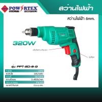 ราคา POWERTEX | สว่านไฟฟ้า 6mm. รุ่น PPT-ED-6-G (12585485)