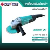 ราคา POWERTEX | เครื่องเจียรไฟฟ้า 9 นิ้ว 2800W รุ่นPPT-AG-230-C [พร้อมส่ง]. (12585528)