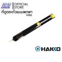 ราคา HAKKO ที่ดูดตะกั่วแบบพกพา | HDS01 H18 | H18G | H20 | H20G |SPPON HAKKO| ของแท้ 100% H18G (12585648)