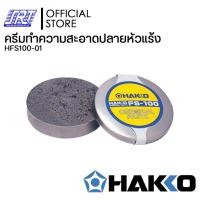 ราคา HAKKO ครีมทำความสะอาดปลายหัวแร้ง | HFS100-01 | FS-100 | ขนาดเล็กพกพาสะดวก | Clean | JAPAN (12585767)